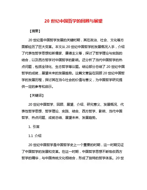 20世纪中国哲学的回顾与展望