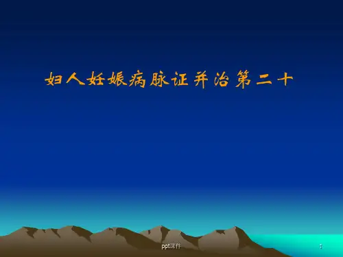 金匮要略--妇人妊娠病脉证并治第二十  ppt课件