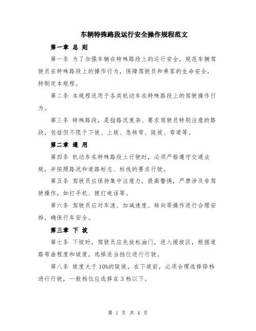 车辆特殊路段运行安全操作规程范文