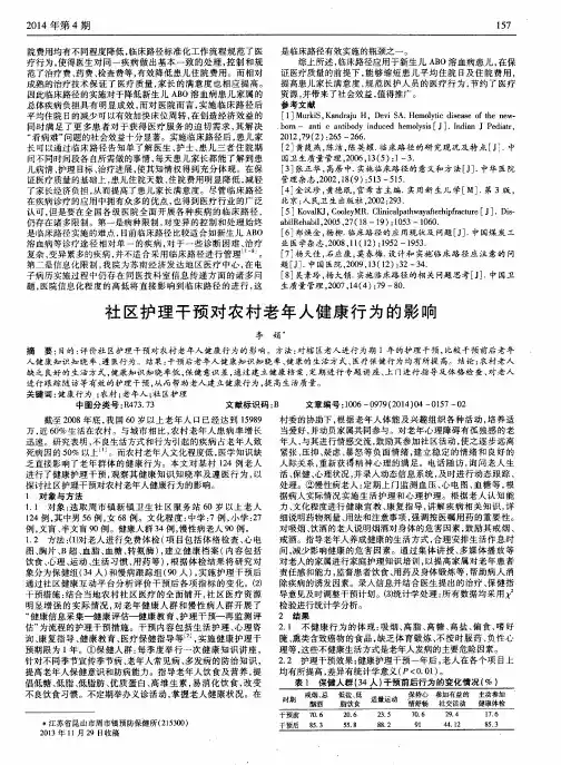 社区护理干预对农村老年人健康行为的影响