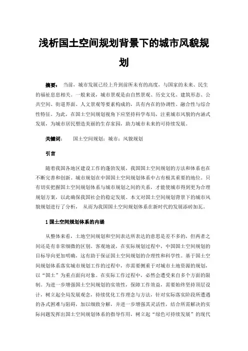 浅析国土空间规划背景下的城市风貌规划