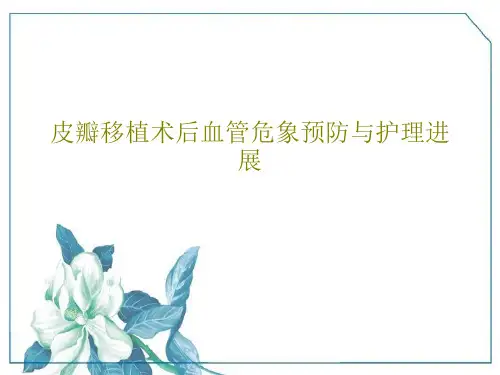 皮瓣移植术后血管危象预防与护理进展41页PPT