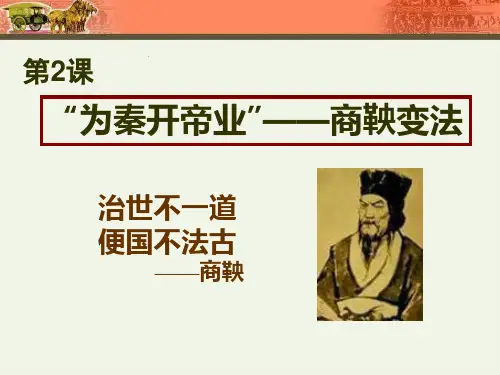 “为秦开帝业”——商鞅变法ppt