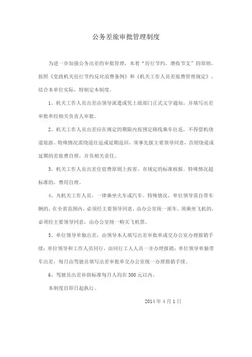 公务差旅审批管理制度