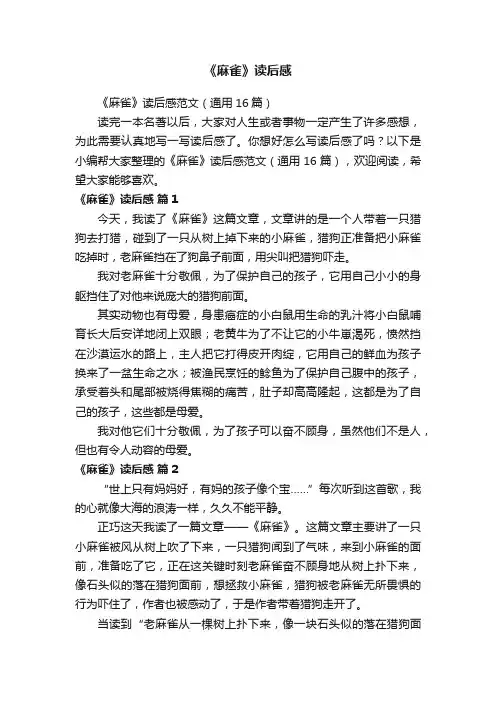 《麻雀》读后感范文（通用16篇）