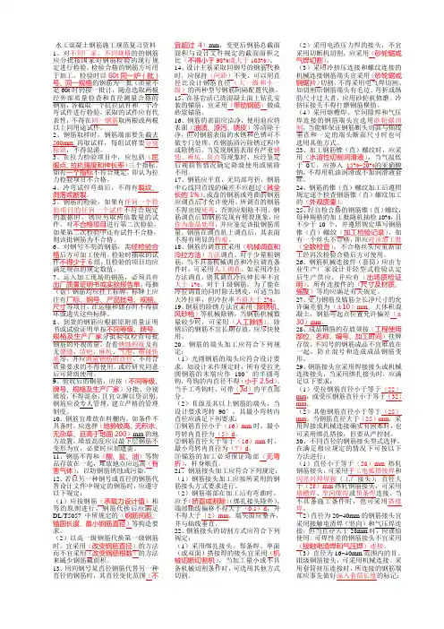 水工混凝土钢筋施工规范复习资料(1)