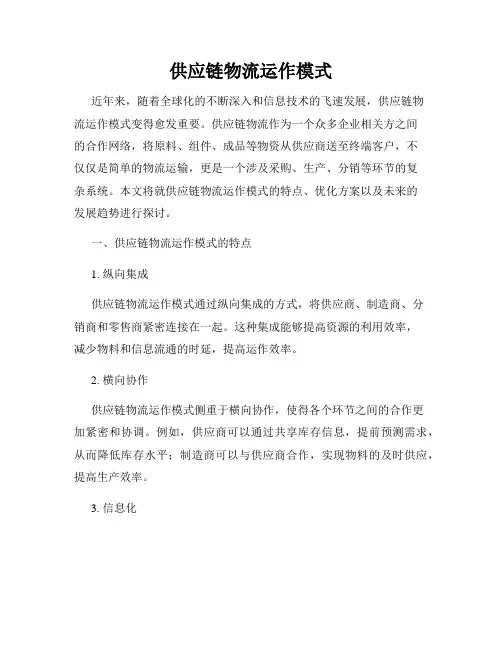 供应链物流运作模式