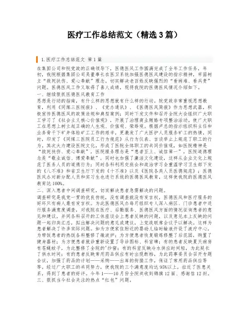 医疗工作总结范文(精选3篇)