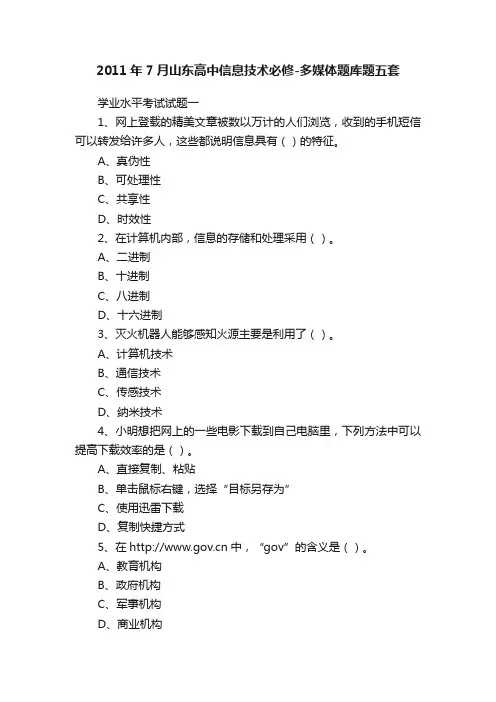 2011年7月山东高中信息技术必修-多媒体题库题五套