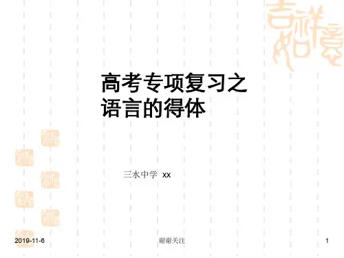 高考专项复习之语言的得体.pptx