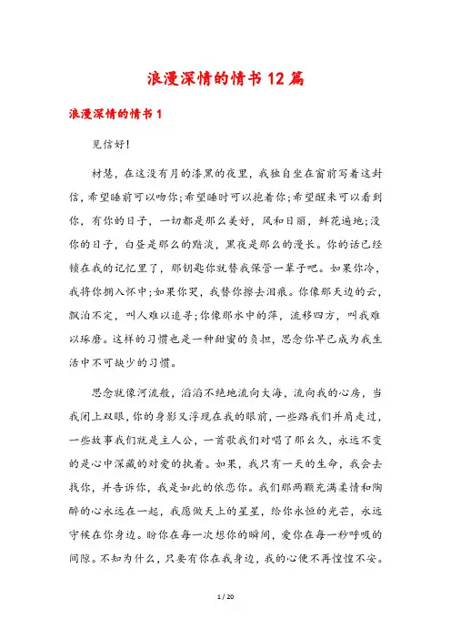 浪漫深情的情书12篇