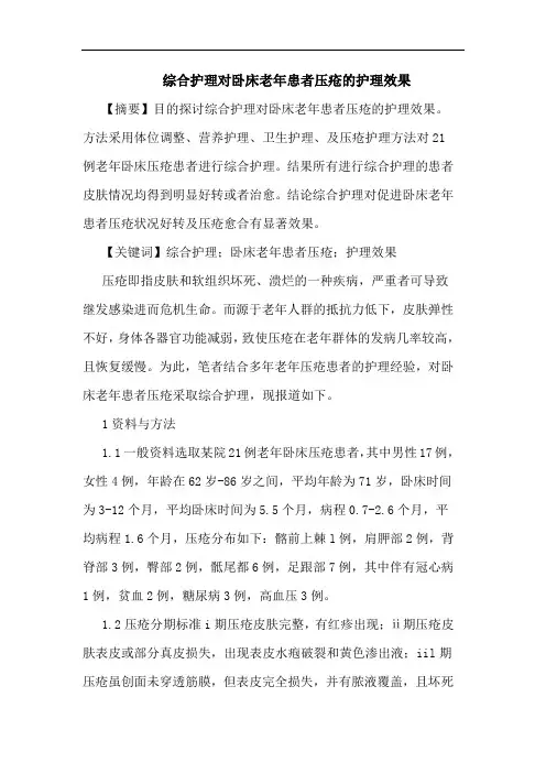 综合护理对卧床老年患者压疮的护理效果