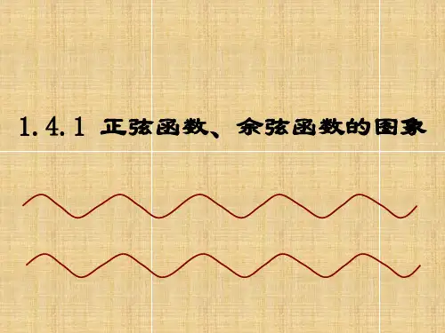 高中数学必修四《正弦函数、余弦函数的图像》PPT