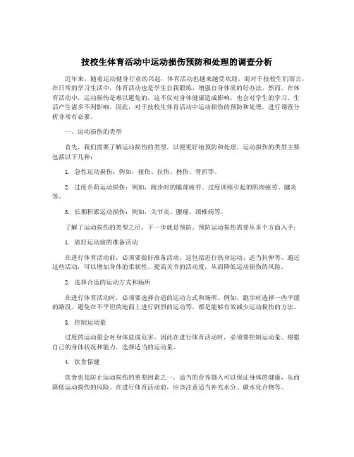 技校生体育活动中运动损伤预防和处理的调查分析