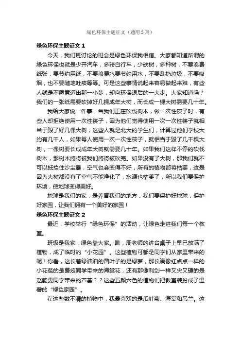 绿色环保主题征文（通用5篇）