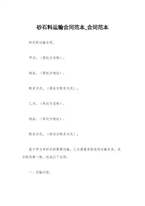 砂石料运输合同范本_合同范本