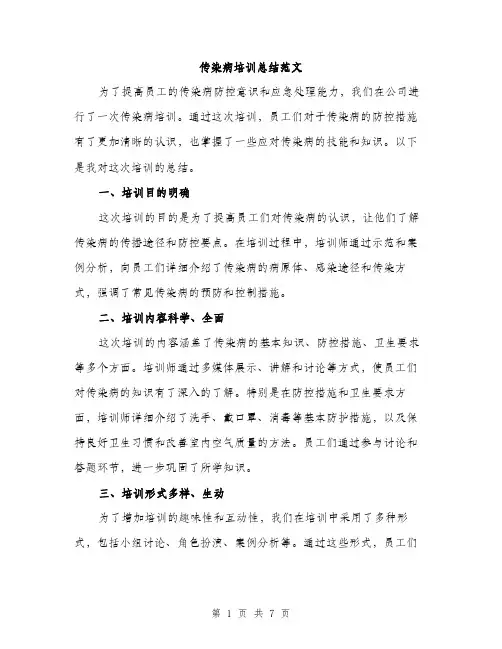 传染病培训总结范文（三篇）