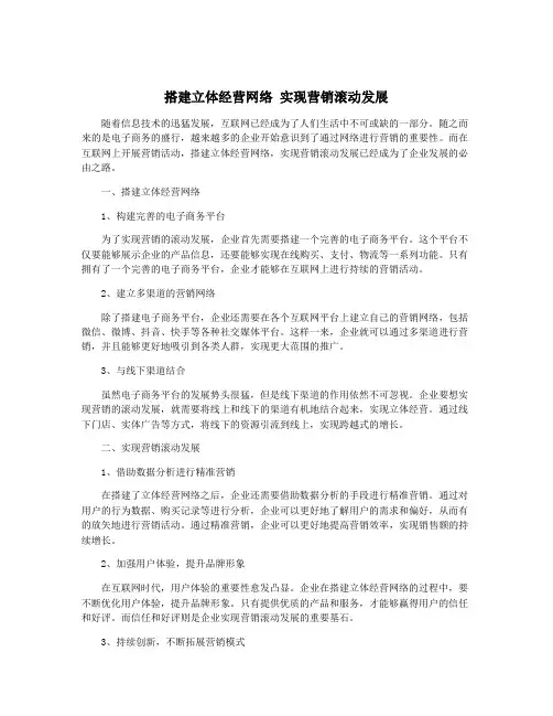 搭建立体经营网络 实现营销滚动发展