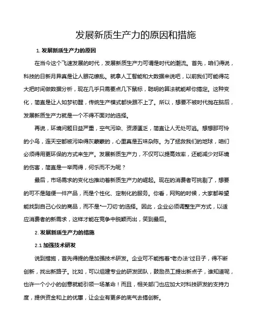 发展新质生产力的原因和措施