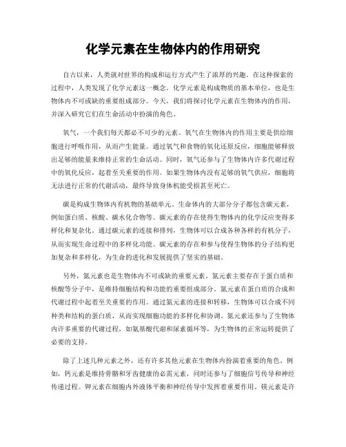 化学元素在生物体内的作用研究
