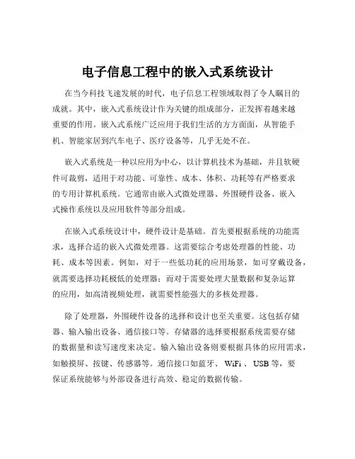 电子信息工程中的嵌入式系统设计