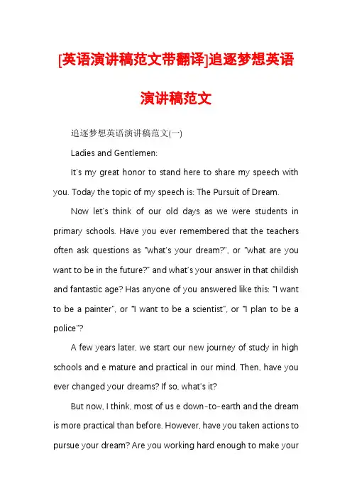 [英语演讲稿范文带翻译]追逐梦想英语演讲稿范文