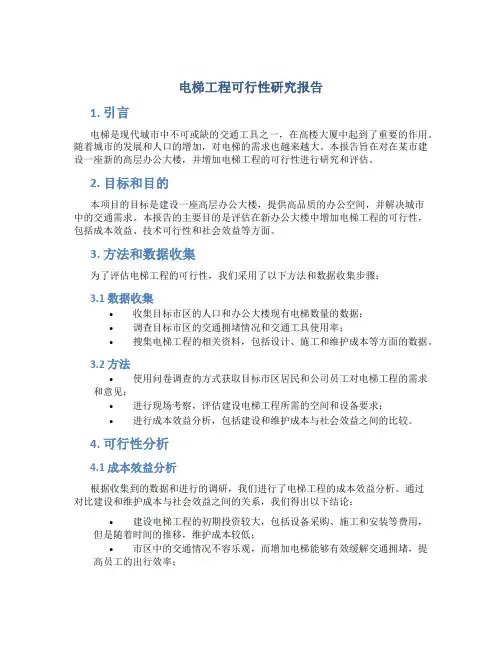 电梯工程可行性研究报告