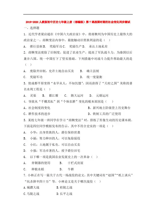 2019-2020人教版初中历史七年级上册(部编版)第7课战国时期的社会变化同步测试