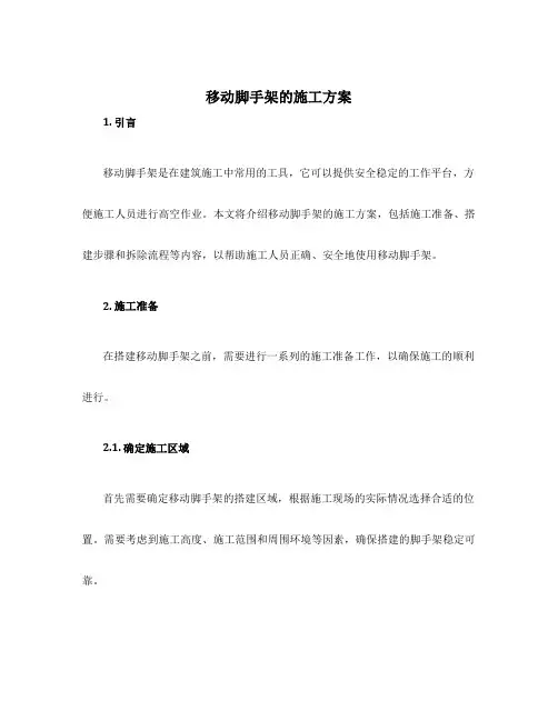 移动脚手架的施工方案