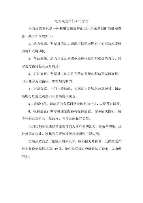 甩刀式割草机工作原理