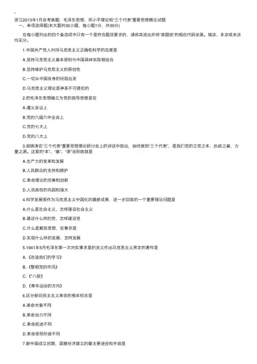 浙江2013年1月自考真题：毛、邓和“三个代表”重要思想概论试题