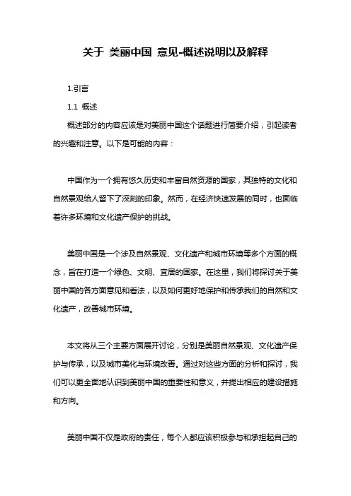 关于 美丽中国 意见-概述说明以及解释
