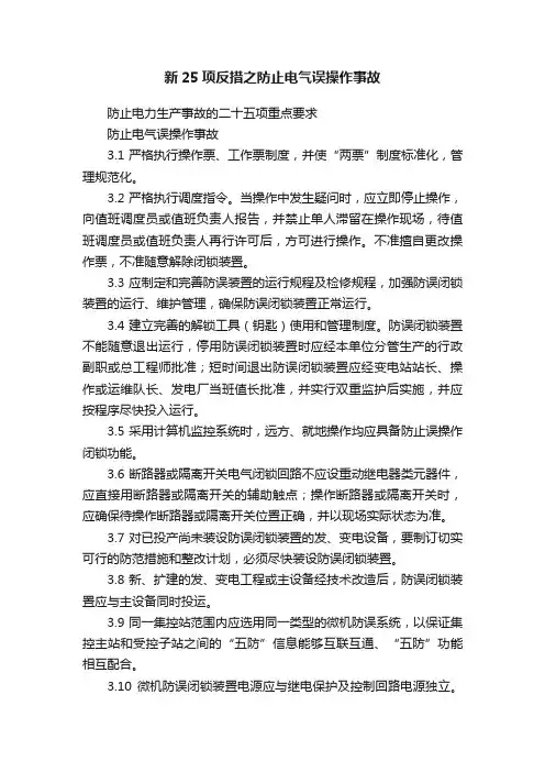 新25项反措之防止电气误操作事故