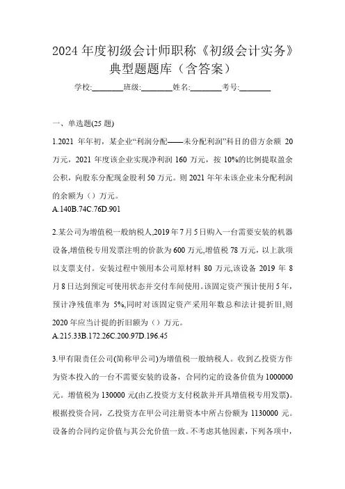 2024年度初级会计师职称《初级会计实务》典型题题库(含答案)