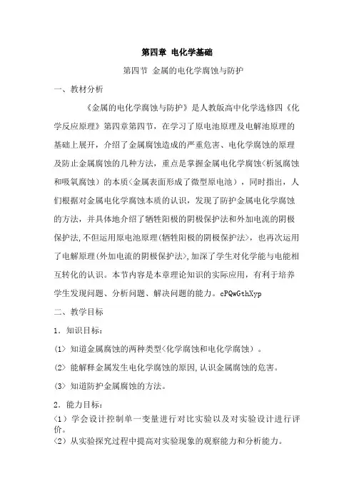 第四章第四节金属的腐蚀与防护 教案