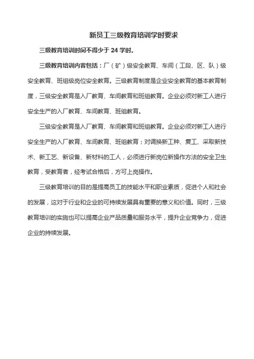 新员工三级教育培训学时要求