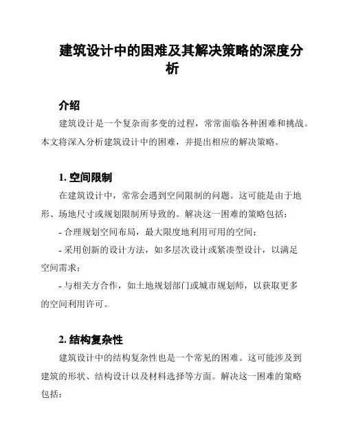 建筑设计中的困难及其解决策略的深度分析