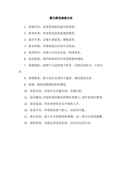 夏天荷花成语大全
