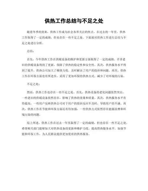 供热工作总结与不足之处