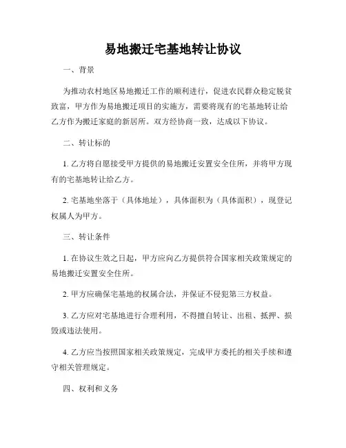 易地搬迁宅基地转让协议