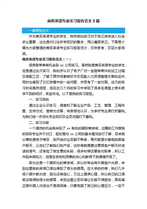 商务英语专业实习报告范文3篇