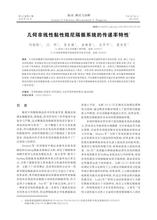 几何非线性黏性阻尼隔振系统的传递率特性