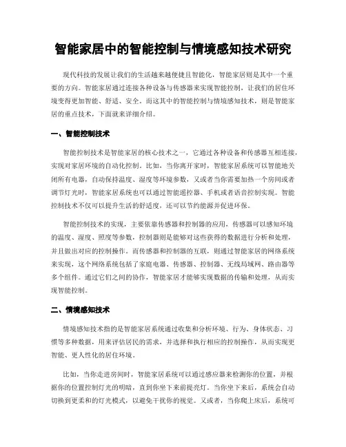 智能家居中的智能控制与情境感知技术研究