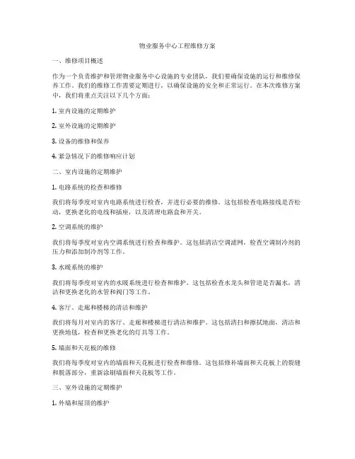 物业服务中心工程维修方案