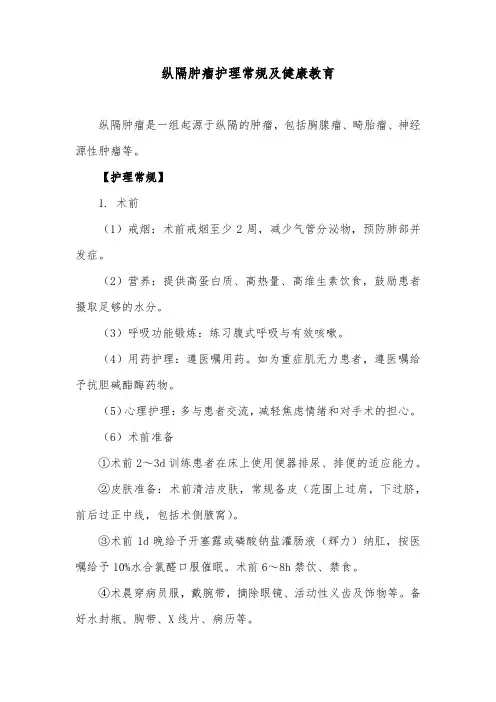 纵隔肿瘤护理常规及健康教育