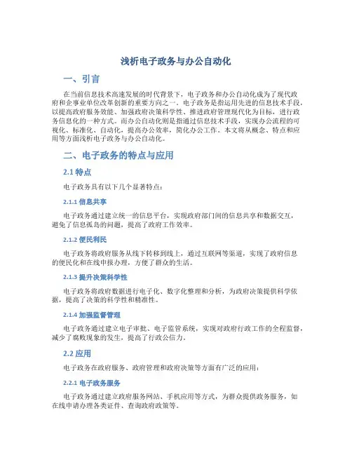 浅析电子政务与办公自动化