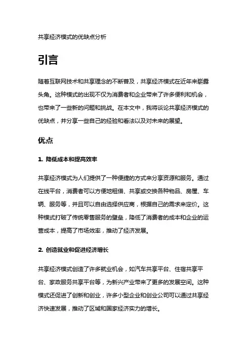 6515 共享经济模式的优缺点分析