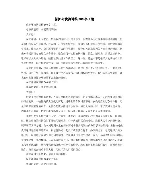 保护环境演讲稿300字7篇