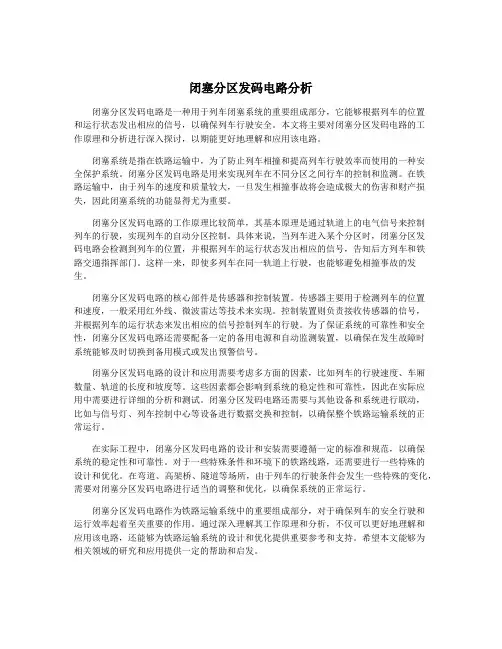 闭塞分区发码电路分析