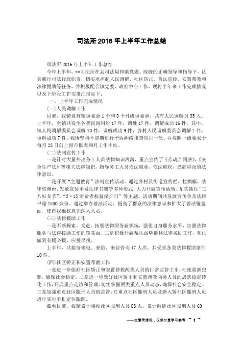 司法所2016年上半年工作总结
